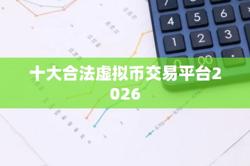 十大合法虚拟币交易平台2026