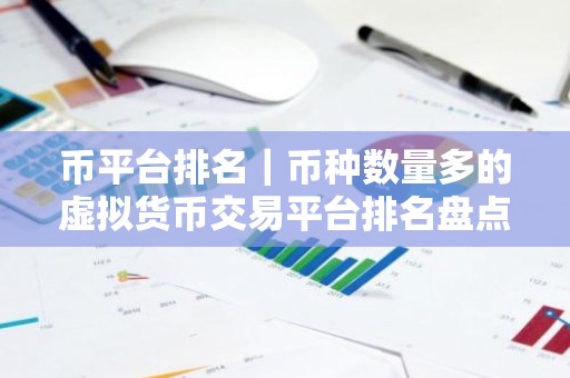 币平台排名｜币种数量多的虚拟货币交易平台排名盘点