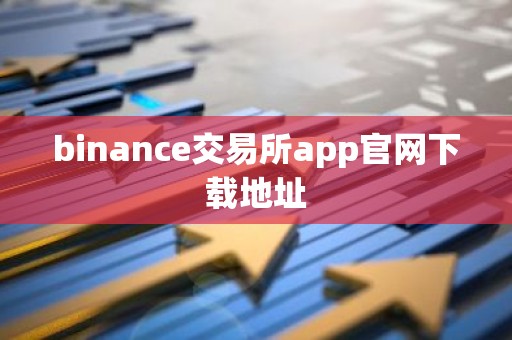 binance交易所app官网下载地址