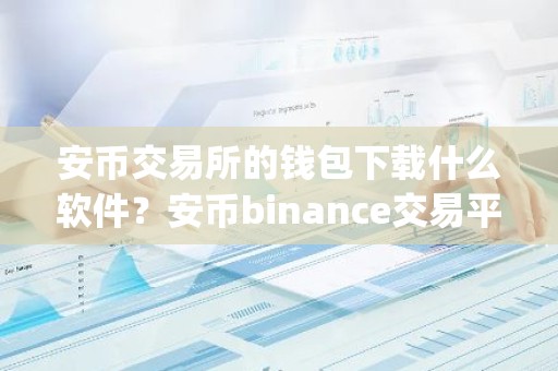 安币交易所的钱包下载什么软件？安币binance交易平台App下载教程