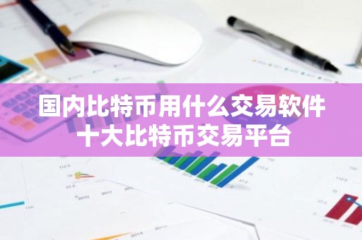 国内比特币用什么交易软件 十大比特币交易平台