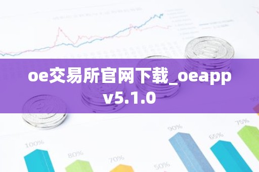 oe交易所官网下载_oeappv5.1.0