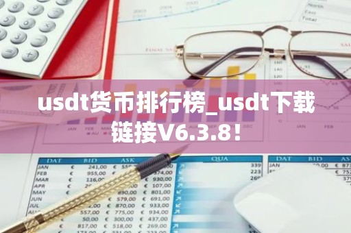 usdt货币排行榜_usdt下载链接V6.3.8！