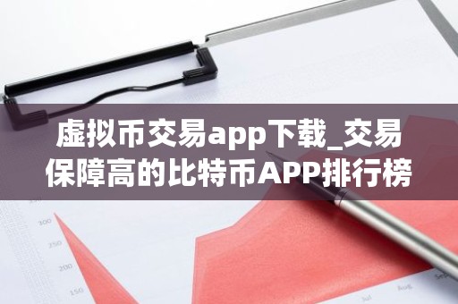 虚拟币交易app下载_交易保障高的比特币APP排行榜
