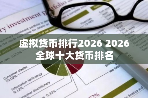 虚拟货币排行2026 2026全球十大货币排名