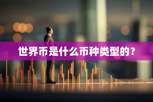 世界币是什么币种类型的？
