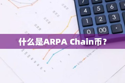 什么是ARPA Chain币？