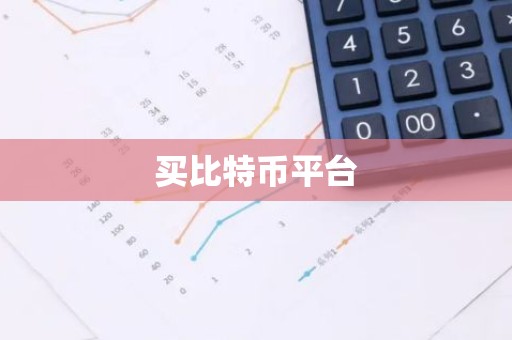 买比特币平台