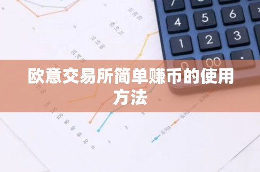 欧意交易所简单赚币的使用方法
