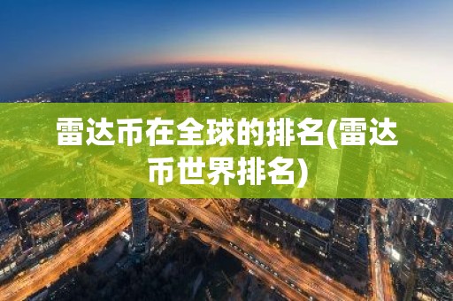 雷达币在全球的排名(雷达币世界排名)