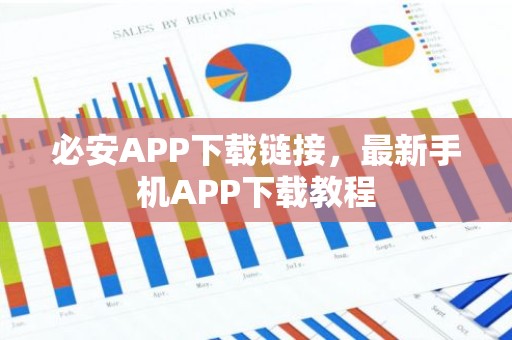 必安APP下载链接，最新手机APP下载教程