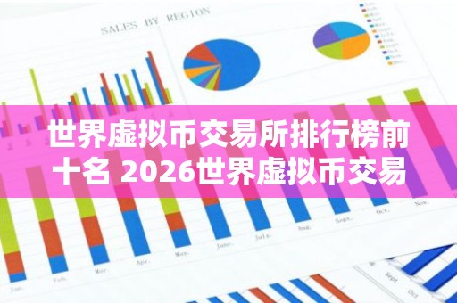 世界虚拟币交易所排行榜前十名 2026世界虚拟币交易所排行榜