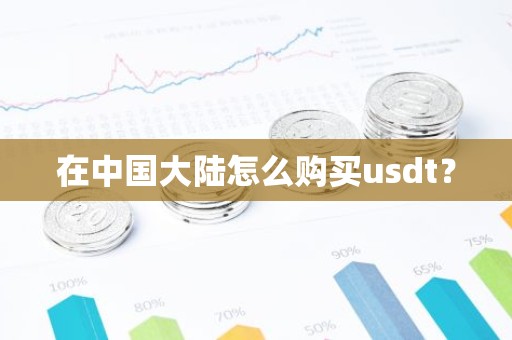 在中国大陆怎么购买usdt？