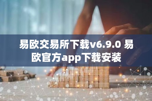 易欧交易所下载v6.9.0 易欧官方app下载安装