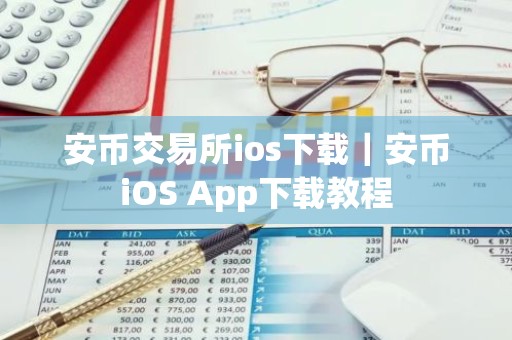 安币交易所ios下载｜安币iOS App下载教程