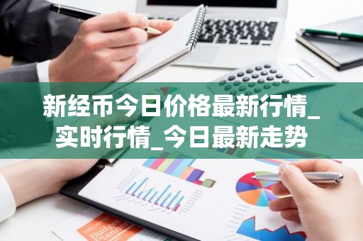新经币今日价格最新行情_实时行情_今日最新走势