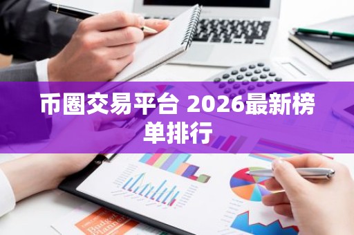 币圈交易平台 2026最新榜单排行