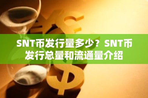 SNT币发行量多少？SNT币发行总量和流通量介绍