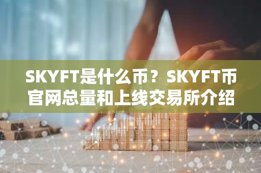 SKYFT是什么币？SKYFT币官网总量和上线交易所介绍