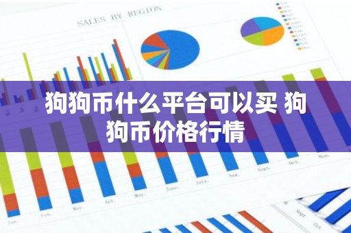 狗狗币什么平台可以买 狗狗币价格行情