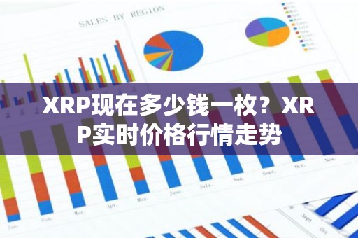 XRP现在多少钱一枚？XRP实时价格行情走势