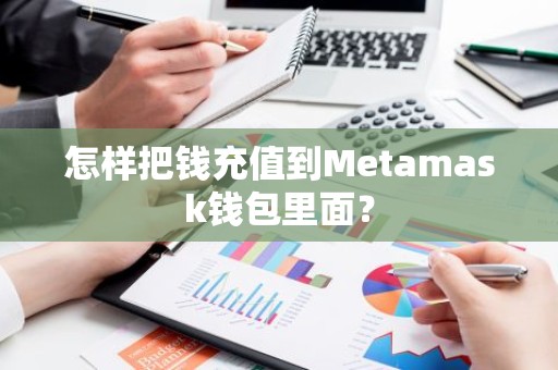 怎样把钱充值到Metamask钱包里面？