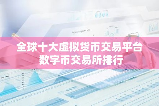 全球十大虚拟货币交易平台 数字币交易所排行