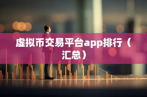 虚拟币交易平台app排行（汇总）