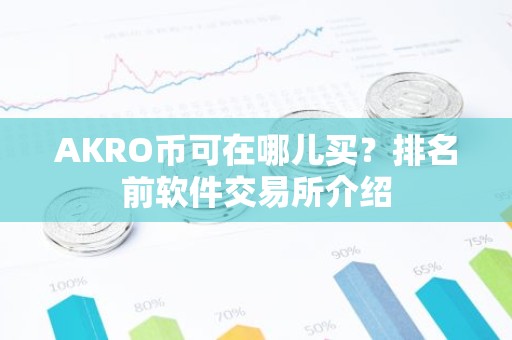 AKRO币可在哪儿买？排名前软件交易所介绍