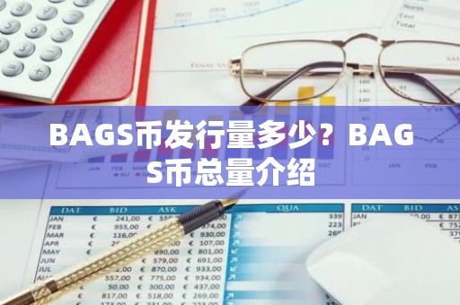 BAGS币发行量多少？BAGS币总量介绍
