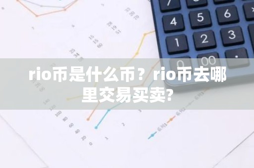 rio币是什么币？rio币去哪里交易买卖?