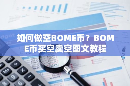 如何做空BOME币？BOME币买空卖空图文教程