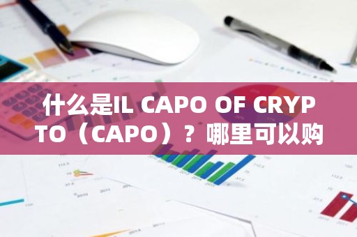 什么是IL CAPO OF CRYPTO（CAPO）？哪里可以购买CAPO币？