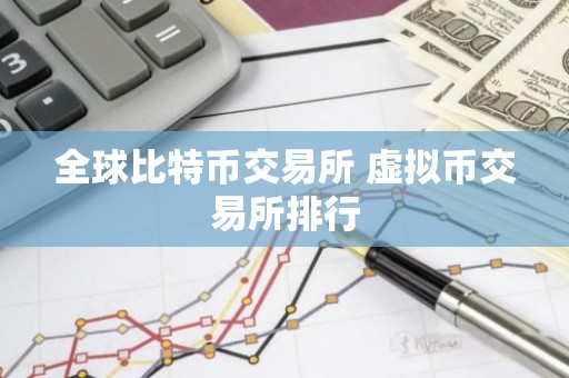 全球比特币交易所 虚拟币交易所排行