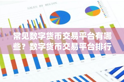 常见数字货币交易平台有哪些？数字货币交易平台排行榜Top10
