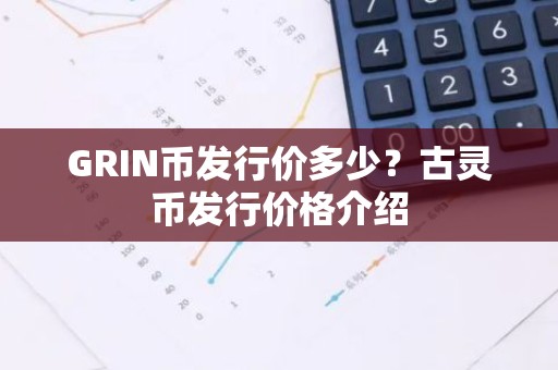 GRIN币发行价多少？古灵币发行价格介绍
