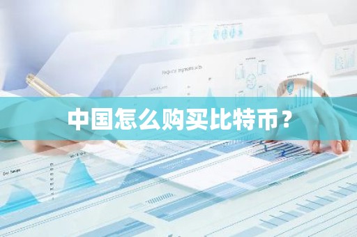 中国怎么购买比特币？