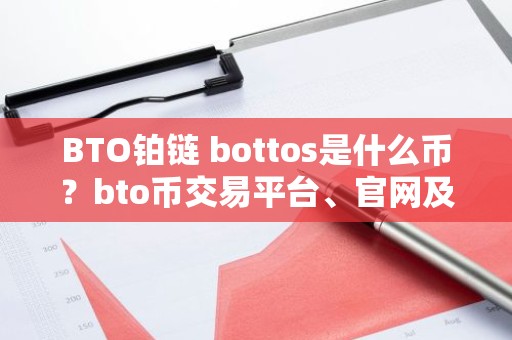 BTO铂链 bottos是什么币？bto币交易平台、官网及总量介绍