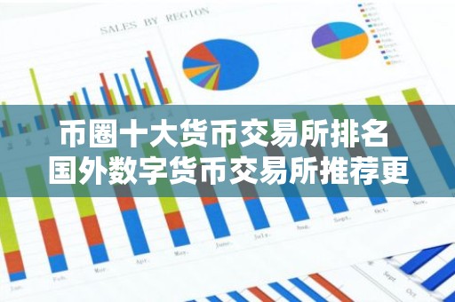 币圈十大货币交易所排名 国外数字货币交易所推荐更新