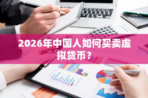 2026年中国人如何买卖虚拟货币？
