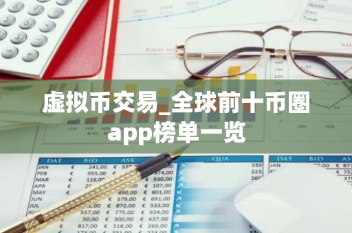 虚拟币交易_全球前十币圈app榜单一览