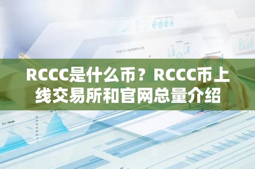 RCCC是什么币？RCCC币上线交易所和官网总量介绍