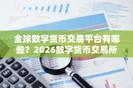 全球数字货币交易平台有哪些？2026数字货币交易所排行榜