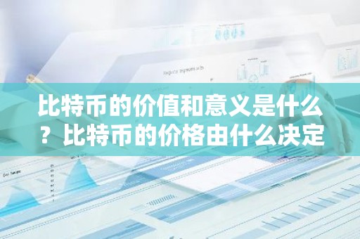 比特币的价值和意义是什么？比特币的价格由什么决定