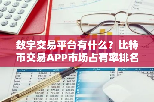 数字交易平台有什么？比特币交易APP市场占有率排名
