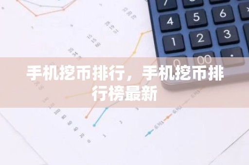 手机挖币排行，手机挖币排行榜最新
