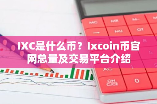 IXC是什么币？Ixcoin币官网总量及交易平台介绍