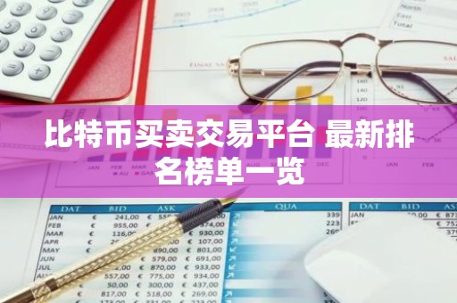 比特币买卖交易平台 最新排名榜单一览