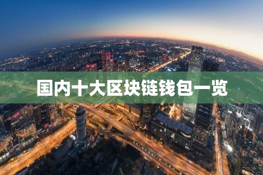 国内十大区块链钱包一览