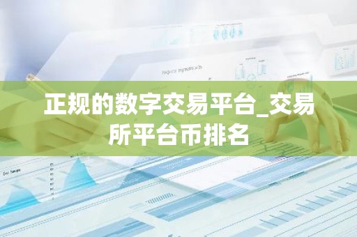 正规的数字交易平台_交易所平台币排名